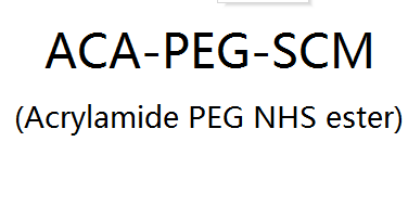 丙烯酰胺-聚乙二醇-琥珀酰亚胺NHS酯 ACA-PEG-SCM